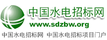 中国水电物资招标网shuidian